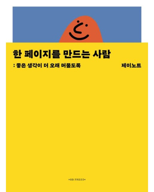 한 페이지를 만드는 사람 (좋은 생각이 더 오래 머물도록)