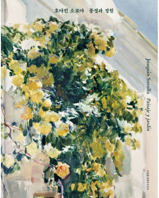 호아킨 소로야 풍경과 정원