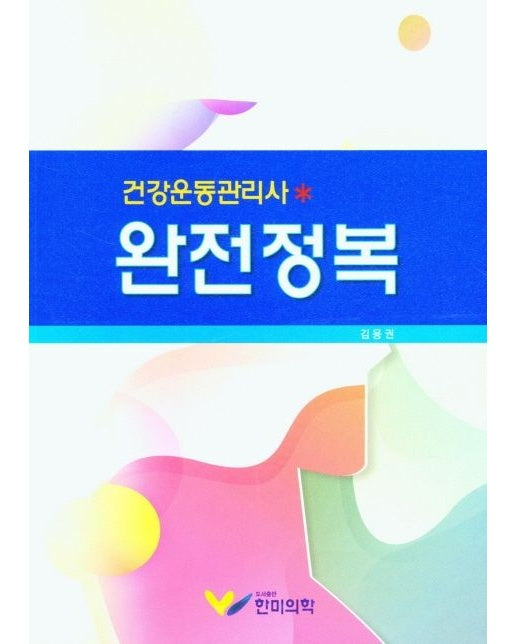 건강운동관리사 완전정복