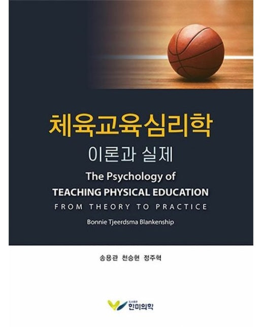체육교육심리학 이론과 실제