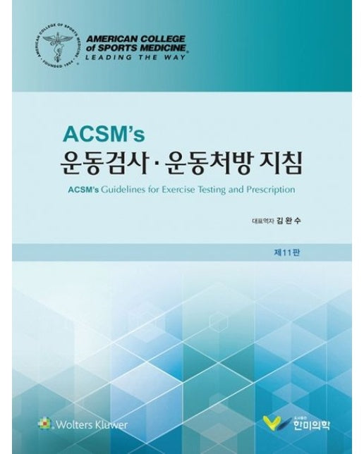 ACSMs 운동검사·운동처방 지침 (11 판)