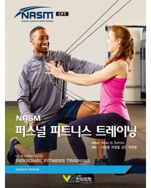 NASM 퍼스널 피트니스 트레이닝 (양장본 Hardcover)