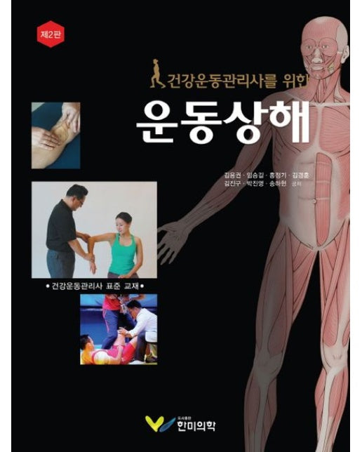 건강운동관리사를 위한 운동상해 (2 판)