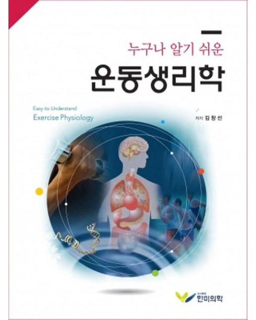 누구나 알기 쉬운 운동생리학