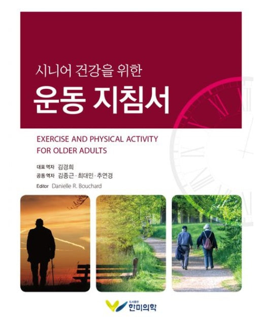시니어 건강을 위한 운동 지침서