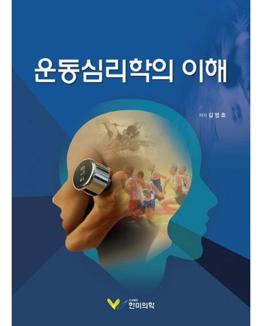 운동심리학의 이해