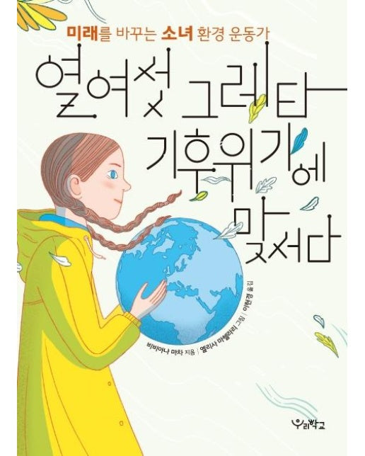 열여섯 그레타 기후위기에 맞서다 (미래를 바꾸는 소녀 환경 운동가)