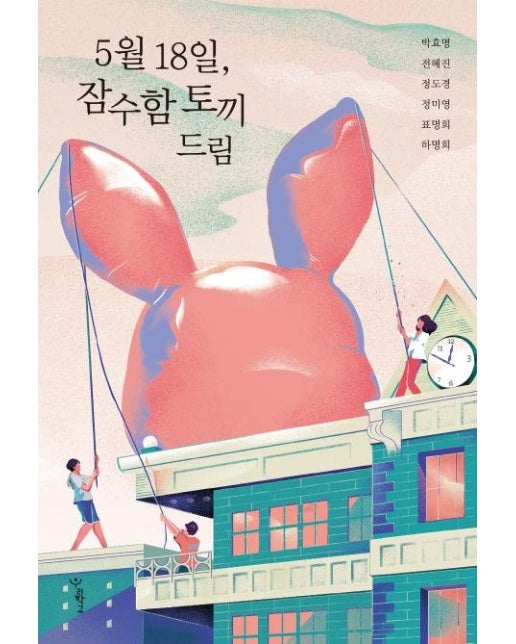 5월 18일, 잠수함 토끼 드림 : 5.18 40주년 기념 소설집 - 우리학교 소설 읽는 시간