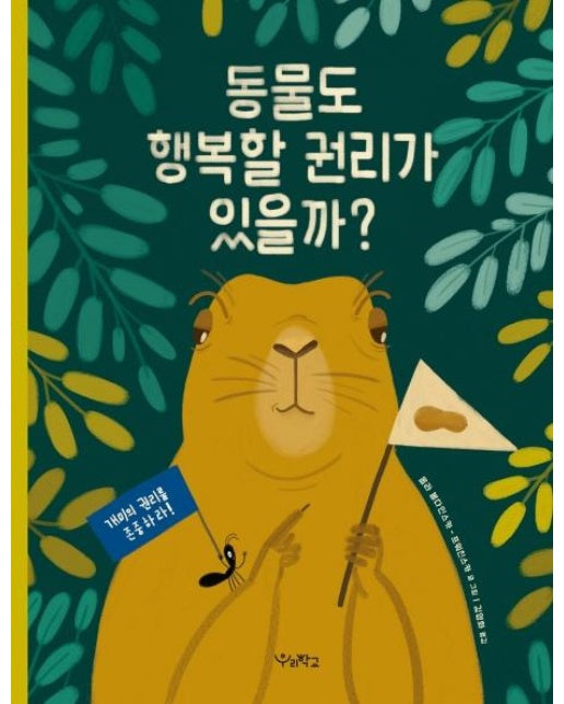 동물도 행복할 권리가 있을까?