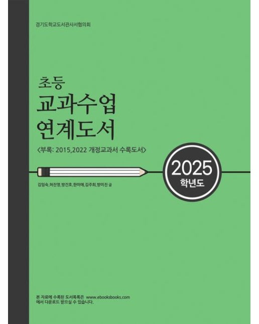 초등 교과수업 연계도서(2025학년도)