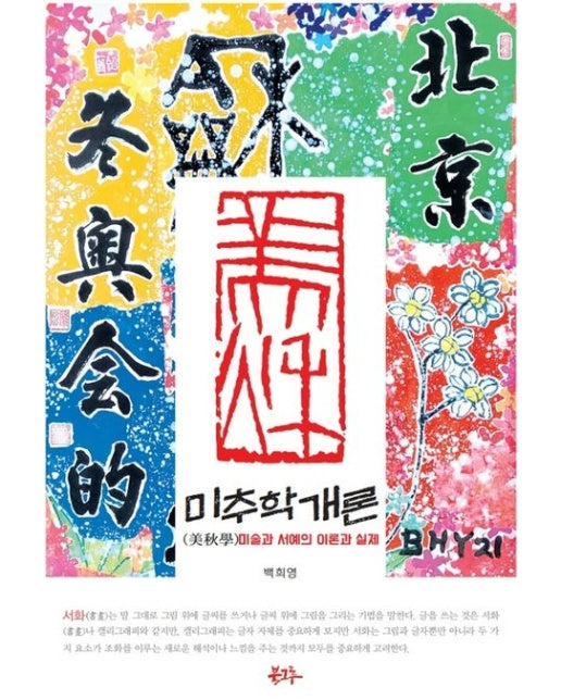 미추학 개론 (미술과 서예의 이론과 실제)