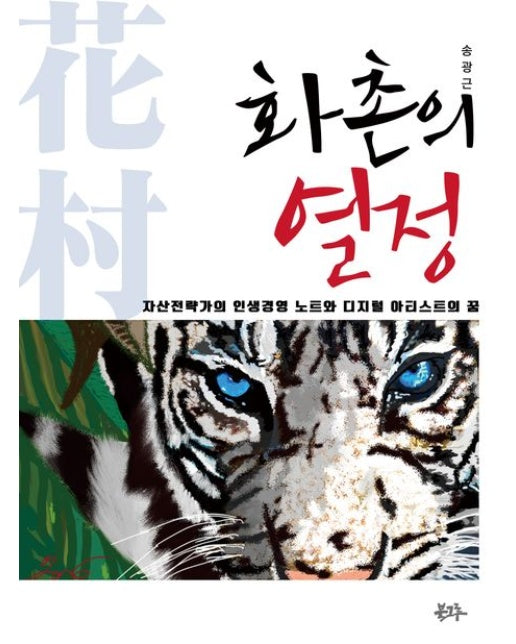 화촌의 열정 (자산전략가의 인생경영 노트와 디지털 아티스트의 꿈)