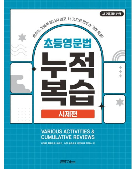 초등영문법 누적복습: 시제편 (새 교육과정 반영 | 개정판)