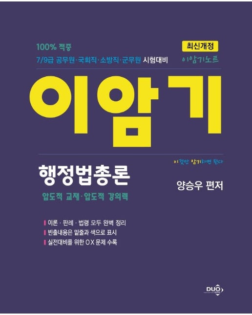 이암기노트 행정법총론 : 7/9급 공무원·국회직·소방직·군무원 시험대비