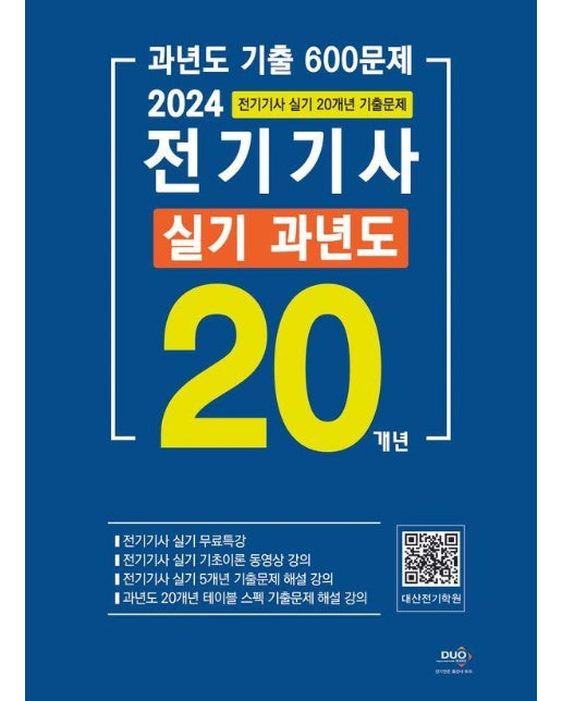 2024 전기기사 실기 과년도 20개년