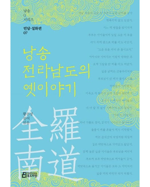 낭송 전라남도의 옛이야기