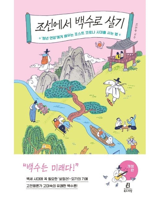 조선에서 백수로 살기 : 청년 연암에게 배우는 포스트 코로나 시대를 사는 법 (개정판)