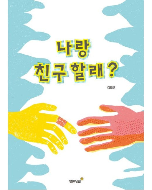 나랑 친구 할래? (양장본 Hardcover)