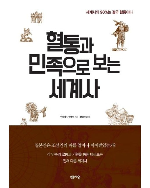 혈통과 민족으로 보는 세계사 - 본인은 조선인의 피를 얼마나 이어받았는가?