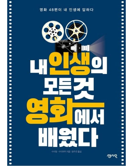 내 인생의 모든 것 영화에서 배웠다 (영화 48편이 내 인생에 답하다)