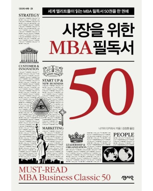 사장을 위한 MBA 필독서 50 :  세계 엘리트들이 읽는 MBA 필독서 50권을 한 권에