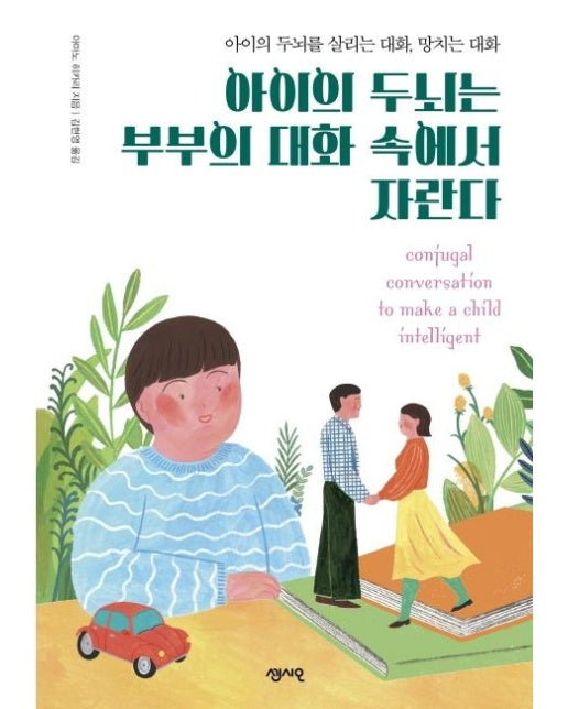 아이의 두뇌는부부의 대화 속에서 자란다 : 아이의 두뇌를 살리는 대화, 망치는 대화