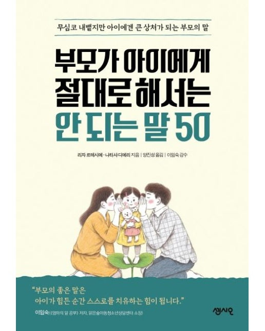 부모가 아이에게 절대로 해서는 안 되는 말 50 : 무심코 내뱉지만 아이에겐 큰 상처가 되는 부모의 말