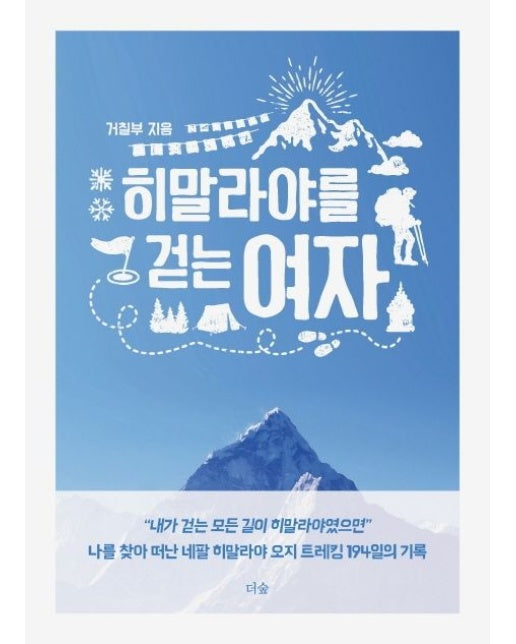 히말라야를 걷는 여자