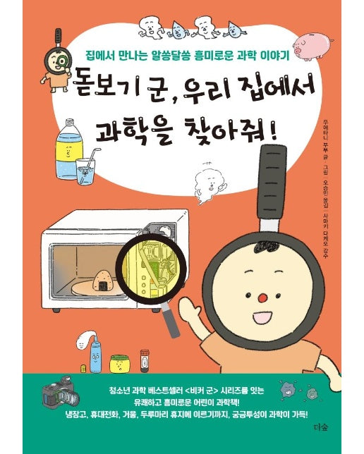 돋보기 군, 우리 집에서 과학을 찾아줘! : 집에서 만나는 알쏭달쏭 흥미로운 과학 이야기 (양장)