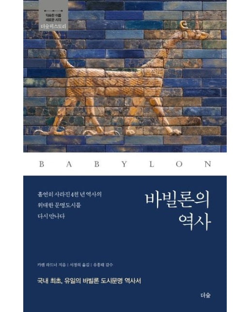 바빌론의 역사 : 홀연히 사라진 4천 년 역사의 위대한 문명도시를 다시 만나다 - 더숲히스토리 1