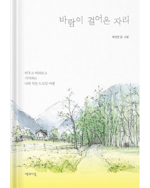 바람이 걸어온 자리 : 비우고 바라보고 기억하는 나의 작은 드로잉 여행 (양장)