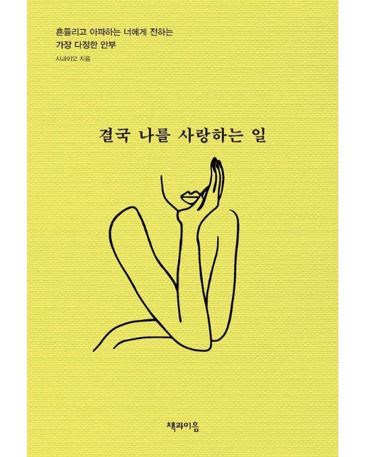 결국 나를 사랑하는 일 : 흔들리고 아파하는 너에게 전하는 가장 다정한 안부