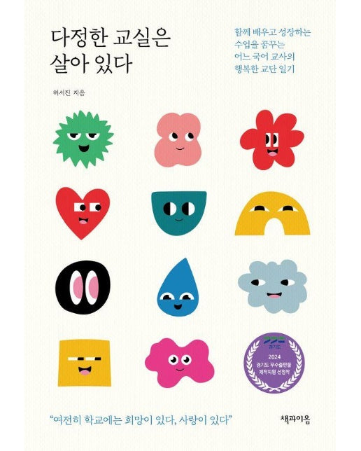 다정한 교실은 살아 있다 : 함께 배우고 성장하는 수업을 꿈꾸는 어느 국어 교사의 행복한 교단 일기