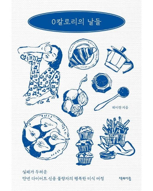 0칼로리의 날들 - 실패가 두려운 만년 다이어트 신용 불량자의 행복한 미식 여정 