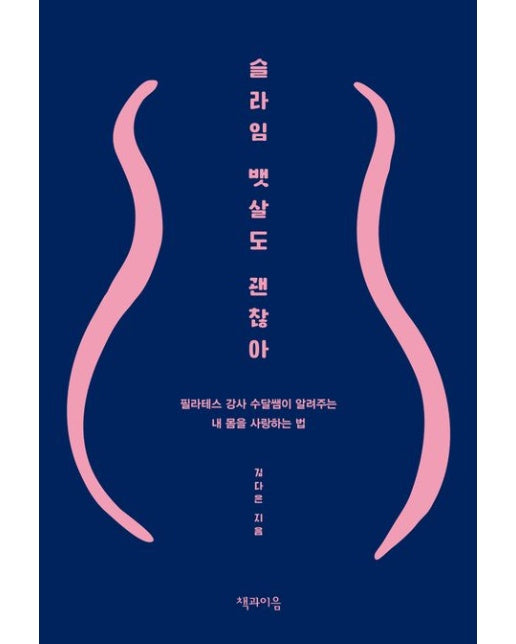 슬라임 뱃살도 괜찮아 (필라테스 강사 수달쌤이 알려주는 내 몸을 사랑하는 법)