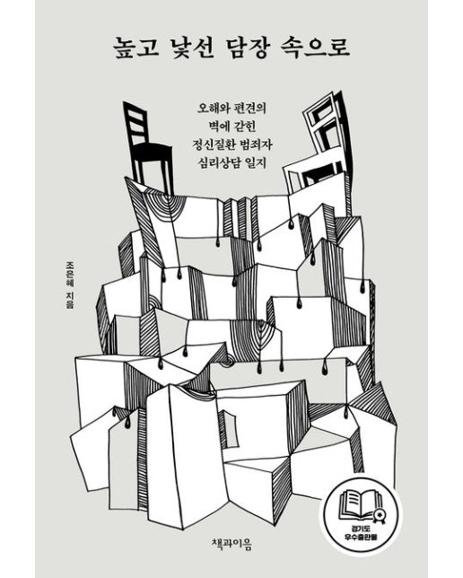 높고 낯선 담장 속으로 (오해와 편견의 벽에 갇힌 정신질환 범죄자 심리상담 일지)