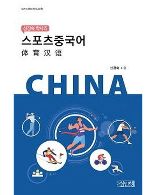 스포츠 중국어