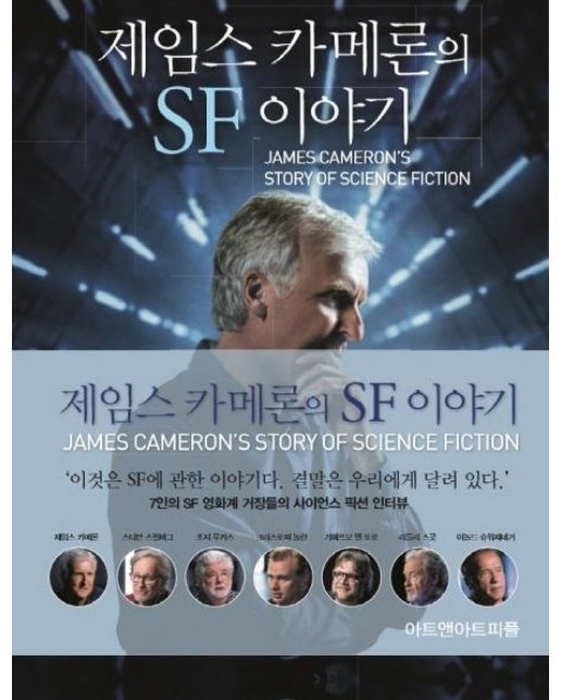 제임스 카메론의 SF 이야기 (양장)