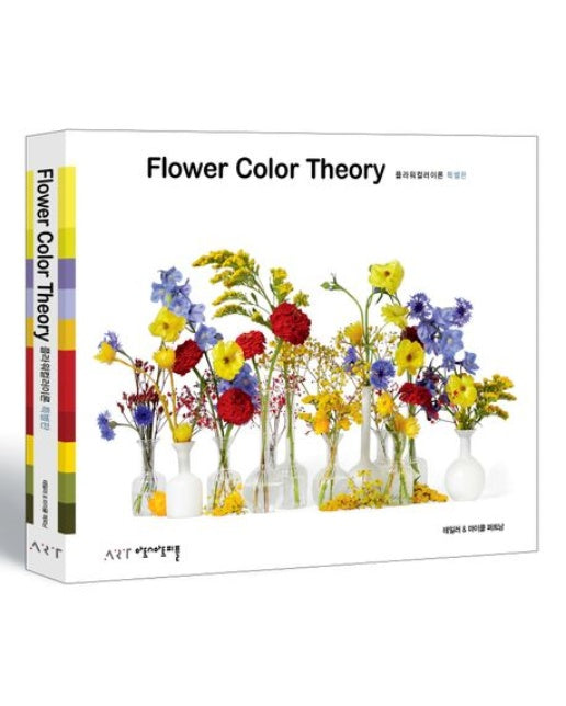 플라워 컬러 이론(특별판)
