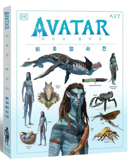 아바타 물의길: 비주얼 사전 (양장본 Hardcover)