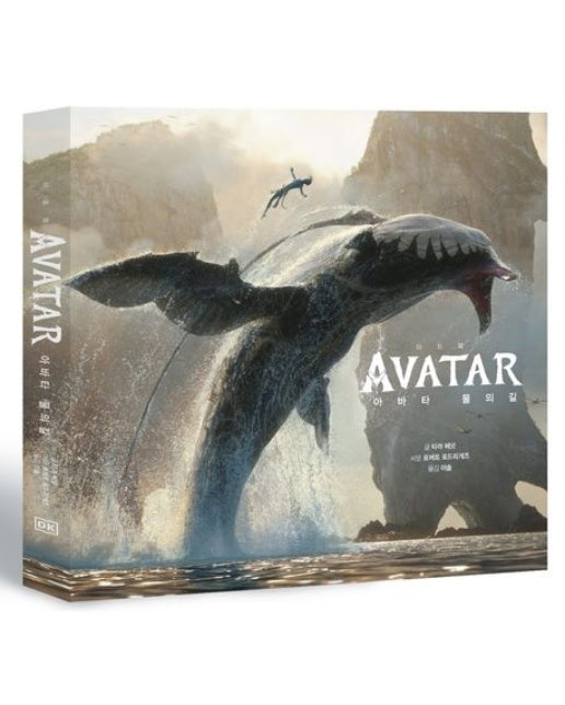 아바타 물의길: 아트북 (양장본 Hardcover)
