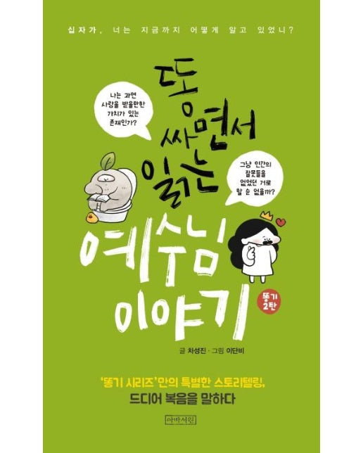 똥 싸면서 읽는 예수님 이야기 : 십자가, 너는 지금까지 어떻게 알고 있었니?