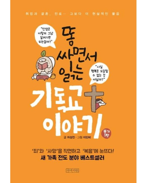 똥 싸면서 읽는 기독교 이야기 : 취업과 결혼, 진로… 그보다 더 현실적인 물음 (보급판)