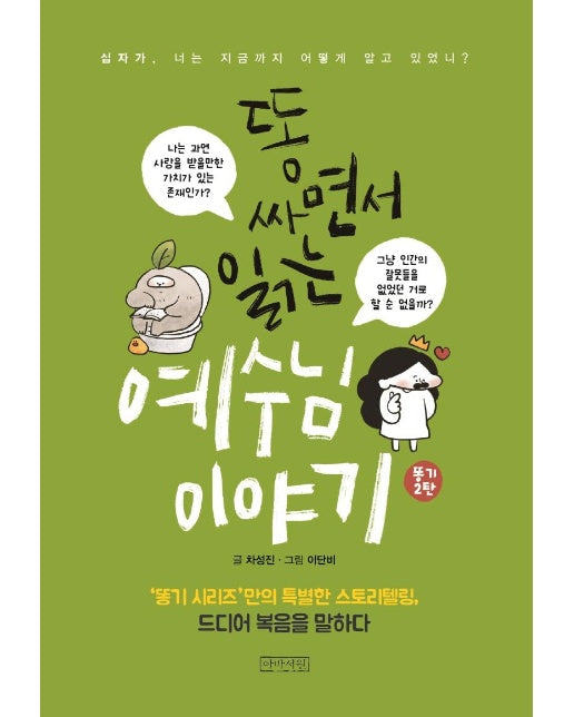 똥 싸면서 읽는 예수님 이야기 : 십자가, 너는 지금까지 어떻게 알고 있었니? (보급판)