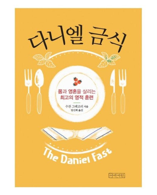 다니엘 금식 : 몸과 영혼을 살리는 최고의 영적 훈련