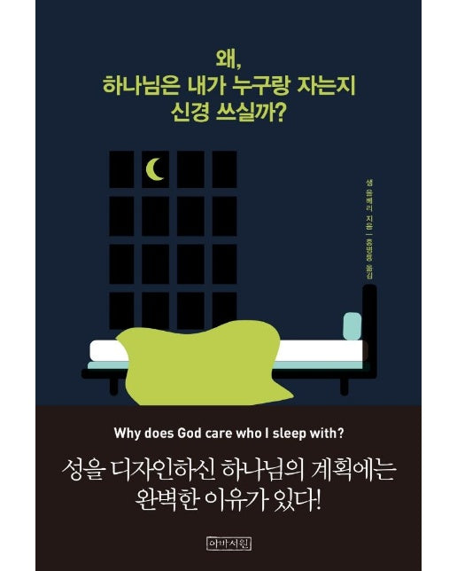 왜, 하나님은 내가 누구랑 자는지 신경 쓰실까?