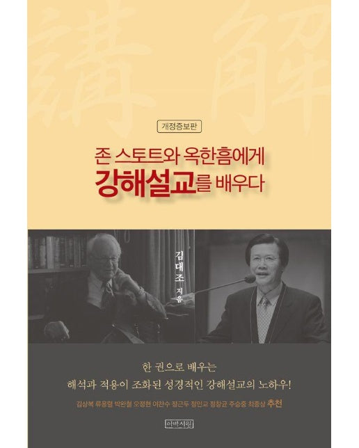 존 스토트와 옥한흠에게 강해설교를 배우다 (개정증보판)