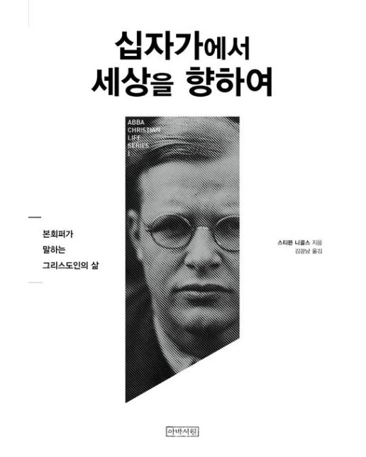 십자가에서 세상을 향하여 (본회퍼가 말하는 그리스도인의 삶)
