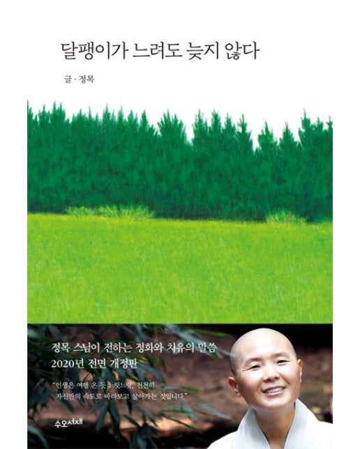 달팽이가 느려도 늦지 않다 (2020년 전면 개정판)