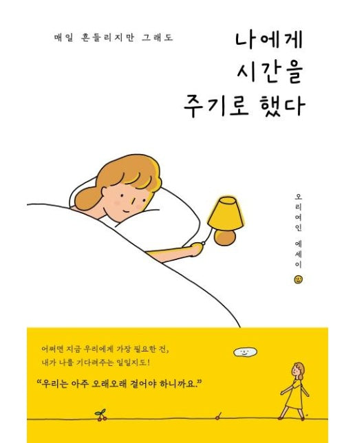 나에게 시간을 주기로 했다 : 매일 흔들리지만 그래도